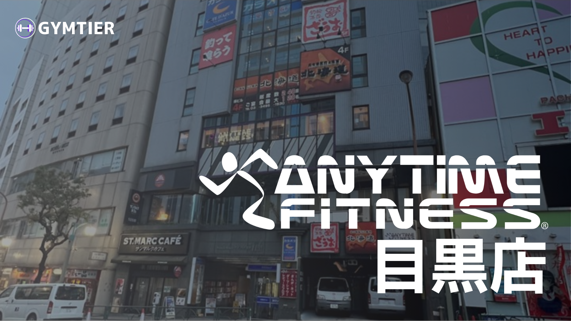 エニタイムフィットネス目黒店徹底解説｜ついに紹介、都内エニタイムの王者店舗！ - gymtier