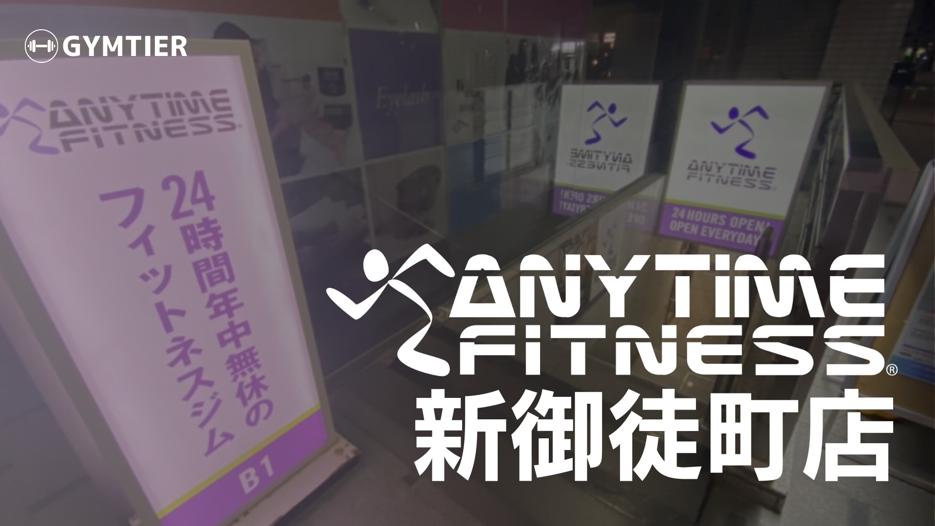 エニタイムフィットネス新御徒町店徹底レビュー｜プレートロード充実＆駅近が魅力！混雑や注意点も解説 - gymtier