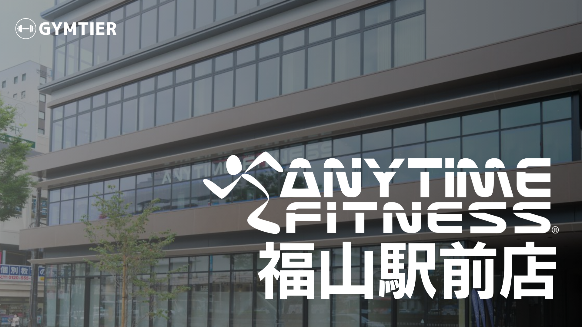 エニタイムフィットネス福山駅前店徹底レビュー｜駅チカでレアマシン充実、だけどマナー面に要注意？ - gymtier